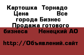 Картошка “Торнадо“ › Цена ­ 115 000 - Все города Бизнес » Продажа готового бизнеса   . Ненецкий АО